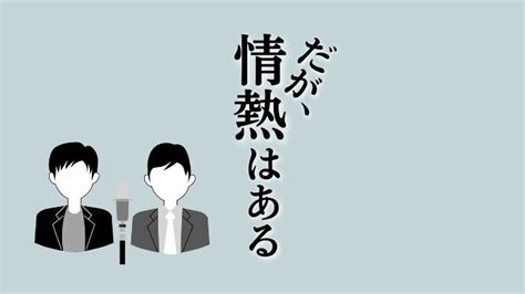 だが、情熱はあるとは？ わかりやすく解説